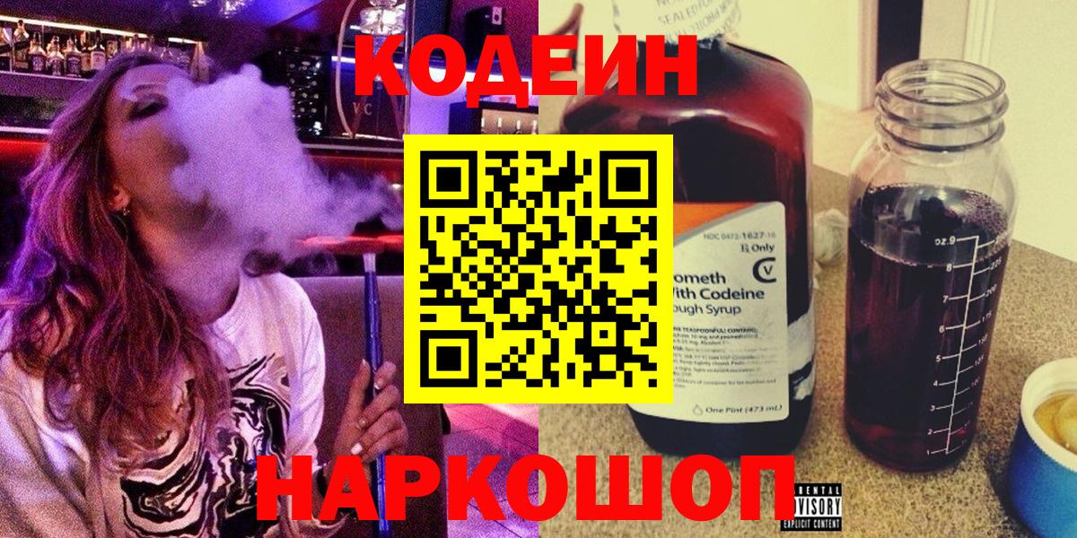 Кодеин Purple Drank Вичуга